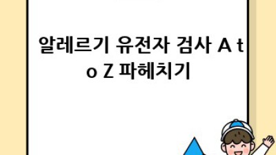 🤧 내 알레르기, 유전자 속에 답이 있다?! 🧬