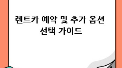 이천 호법면 렌트카 최저가: 꿈꿔왔던 여행, 이젠 현실로!