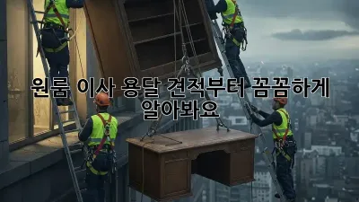 원룸 이사? 용달 견적부터 꼼꼼하게 알아봐요!