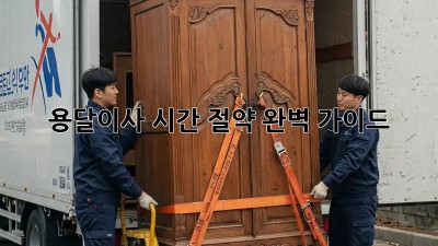 용달이사 시간 절약 완벽 가이드!