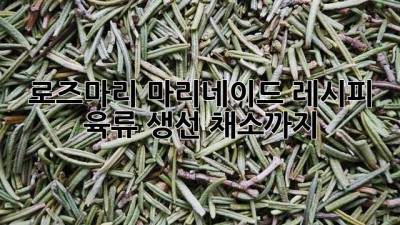 로즈마리 마리네이드 레시피: 육류, 생선, 채소까지!