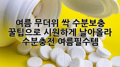 여름 무더위 싹!💦 수분보충 꿀팁으로 시원하게 날아올라! ☀️ #수분충전 #여름필수템