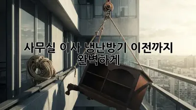 사무실 이사? 냉난방기 이전까지 완벽하게!