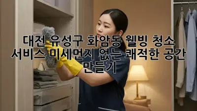 대전 유성구 화암동 웰빙 청소 서비스: 미세먼지 없는 쾌적한 공간 만들기