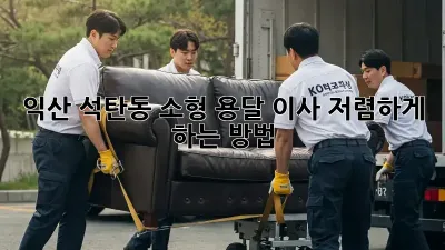 익산 석탄동 소형 용달 이사, 저렴하게 하는 방법!