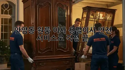 안암동 원룸 이사, 용달이사 안전 서비스로 걱정 끝!