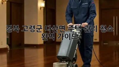 경북 고령군 다산면 주택 관리 청소 완벽 가이드
