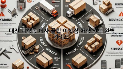 대전 괴정동 이사🚚 꿀팁! 이삿짐 차량 선택 완벽 가이드✨